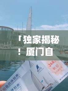 「独家揭秘！厦门自由行攻略大全，带你畅游厦门！」