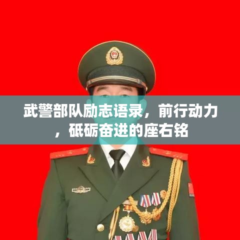 武警部队励志语录，前行动力，砥砺奋进的座右铭