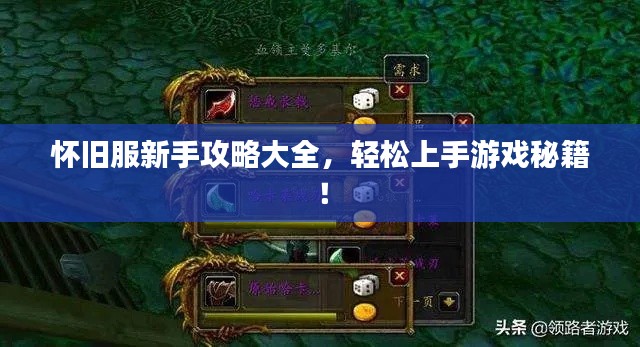 怀旧服新手攻略大全，轻松上手游戏秘籍！