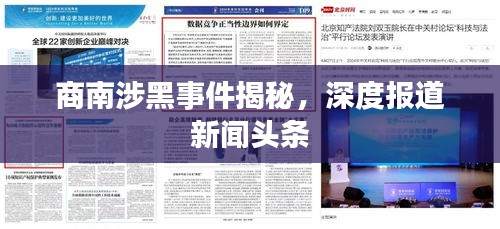商南涉黑事件揭秘，深度报道新闻头条
