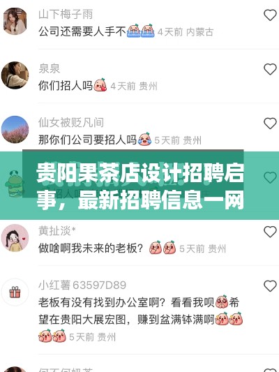 贵阳果茶店设计招聘启事，最新招聘信息一网打尽
