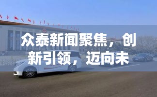 众泰新闻聚焦，创新引领，迈向未来新征程