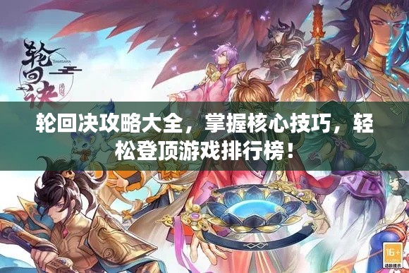 轮回决攻略大全，掌握核心技巧，轻松登顶游戏排行榜！