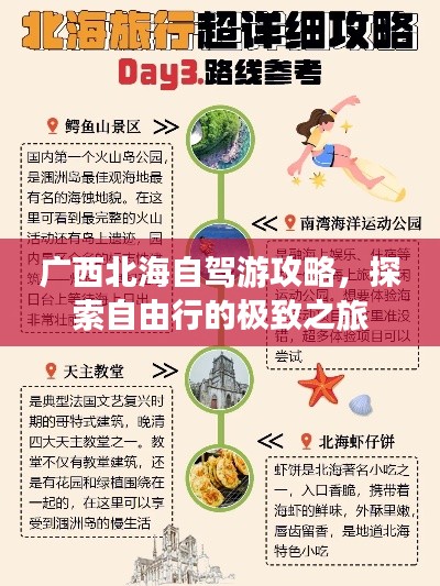 广西北海自驾游攻略，探索自由行的极致之旅