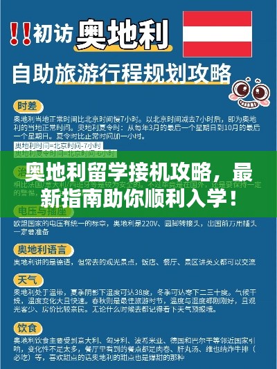 奥地利留学接机攻略，最新指南助你顺利入学！