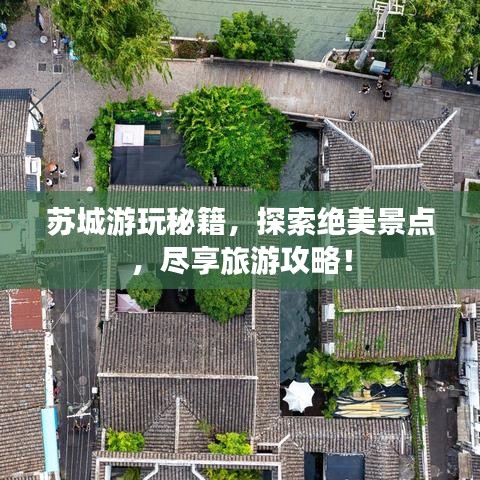 苏城游玩秘籍，探索绝美景点，尽享旅游攻略！
