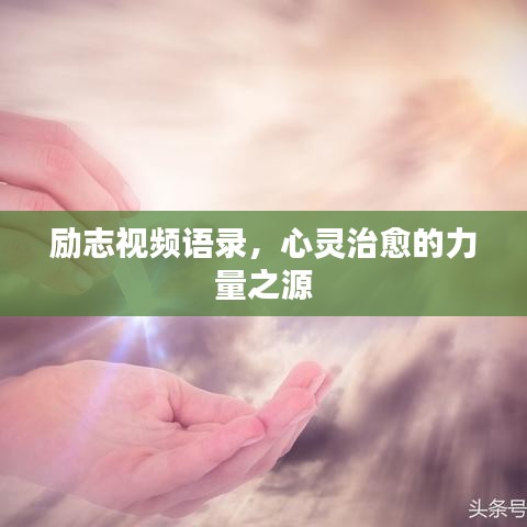 励志视频语录，心灵治愈的力量之源