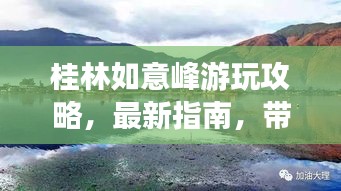 桂林如意峰游玩攻略，最新指南，带你畅游绝美风光！