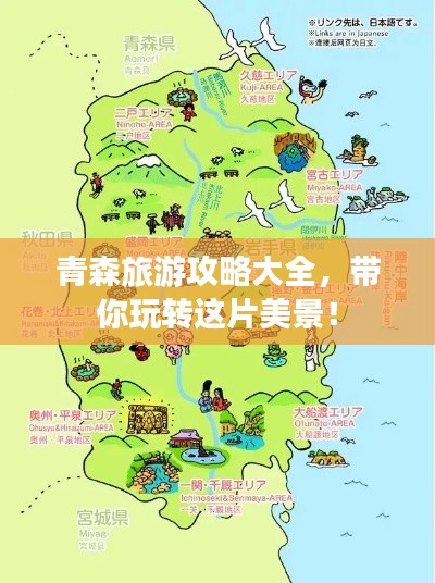 青森旅游攻略大全，带你玩转这片美景！