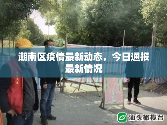 潮南区疫情最新动态，今日通报最新情况