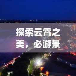 探索云霄之美，必游景点全攻略！