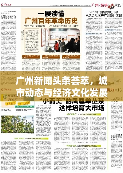 广州新闻头条荟萃，城市动态与经济文化发展总览