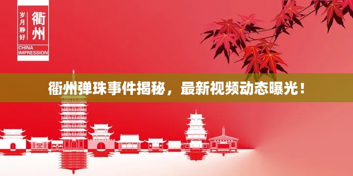 衢州弹珠事件揭秘，最新视频动态曝光！