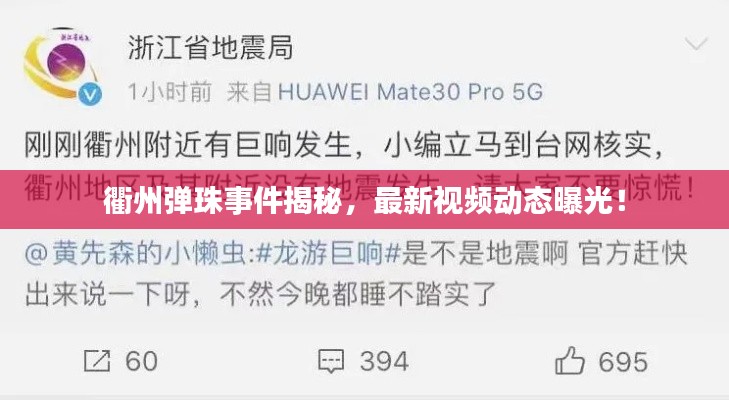 衢州弹珠事件揭秘,最新视频动态曝光!