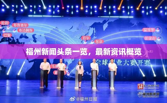 福州新闻头条一览,最新资讯概览