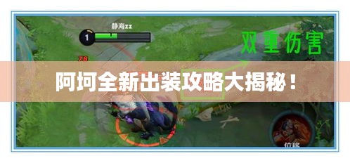 阿坷全新出装攻略大揭秘！
