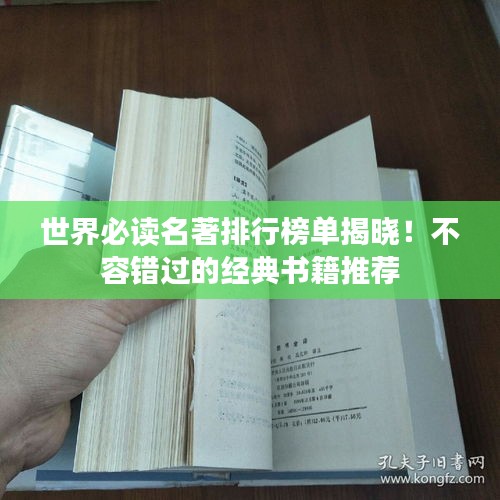 世界必读名著排行榜单揭晓！不容错过的经典书籍推荐
