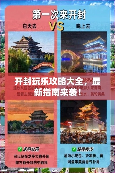 开封玩乐攻略大全，最新指南来袭！