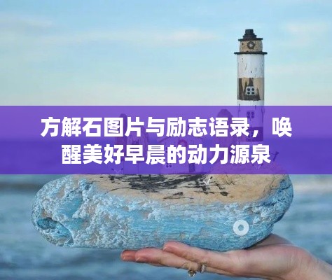 方解石图片与励志语录，唤醒美好早晨的动力源泉