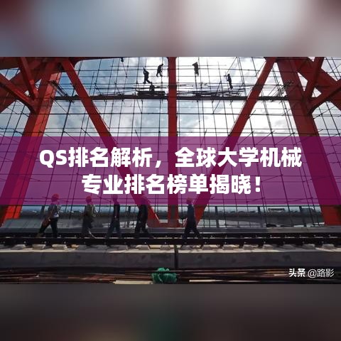 QS排名解析，全球大学机械专业排名榜单揭晓！