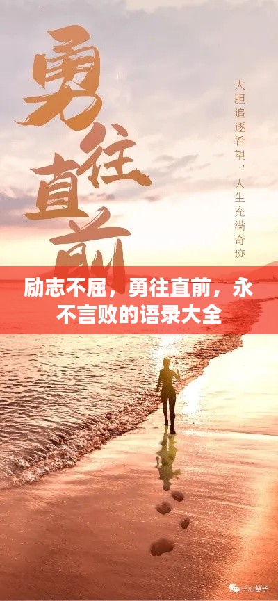 励志不屈，勇往直前，永不言败的语录大全