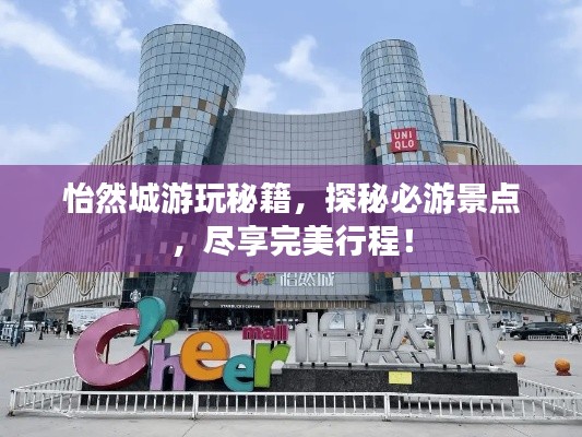 怡然城游玩秘籍，探秘必游景点，尽享完美行程！