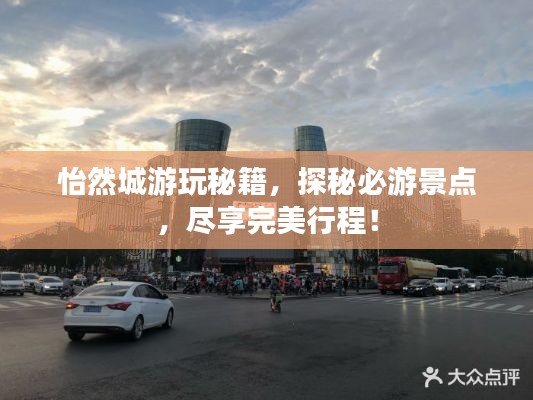 怡然城游玩秘籍,探秘必游景点,尽享完美行程!