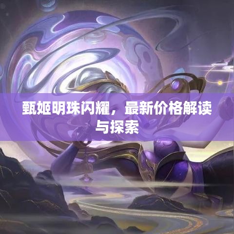 甄姬明珠闪耀，最新价格解读与探索