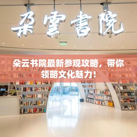 朵云书院最新参观攻略，带你领略文化魅力！