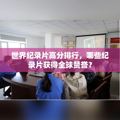 世界纪录片高分排行，哪些纪录片获得全球赞誉？