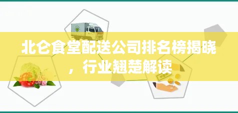 北仑食堂配送公司排名榜揭晓，行业翘楚解读