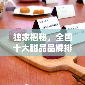 独家揭秘，全国十大甜品品牌排名榜单！