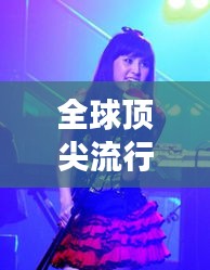 全球顶尖流行女歌手排行榜大放异彩!超越时代的歌声征服世界!