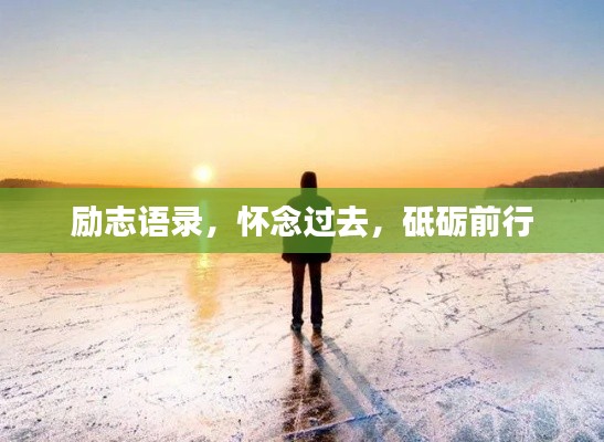 励志语录，怀念过去，砥砺前行