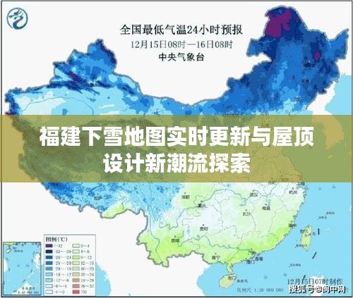 福建下雪地图实时更新与屋顶设计新潮流探索
