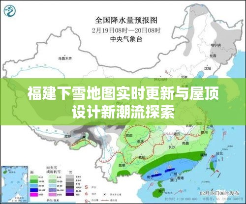 福建下雪地图实时更新与屋顶设计新潮流探索