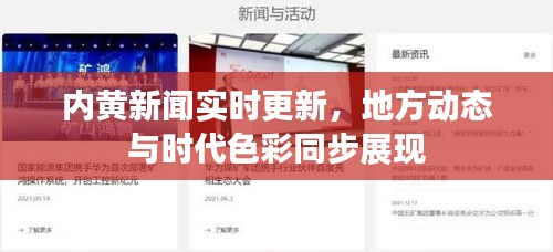 内黄新闻实时更新,地方动态与时代色彩同步展现