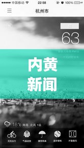 内黄新闻实时更新,地方动态与时代色彩同步展现