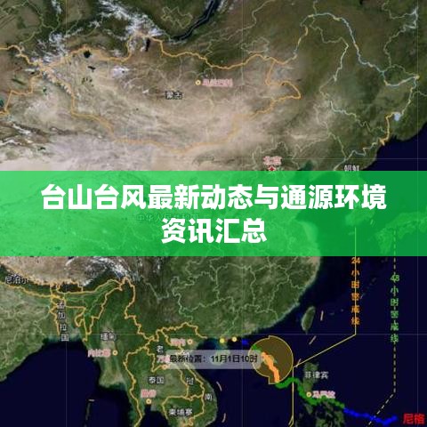 台山台风最新动态与通源环境资讯汇总