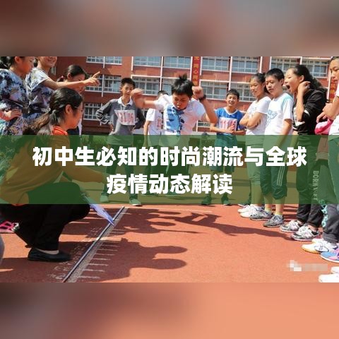 初中生必知的时尚潮流与全球疫情动态解读