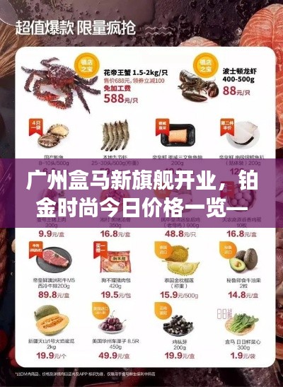 广州盒马新旗舰开业,铂金时尚今日价格一览——触手可及的购物盛宴