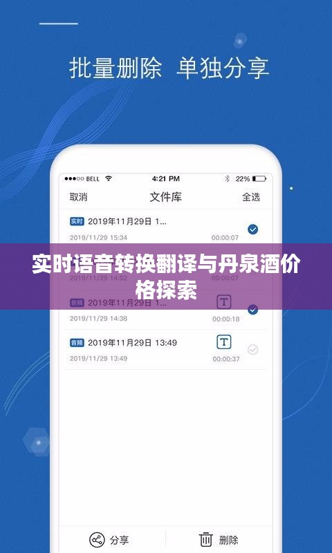 实时语音转换翻译与丹泉酒价格探索