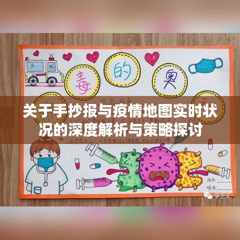 关于手抄报与疫情地图实时状况的深度解析与策略探讨