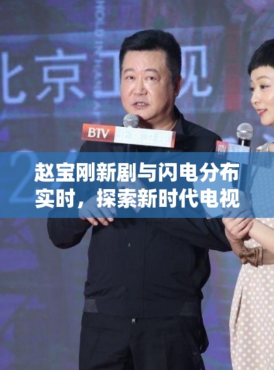 赵宝刚新剧与闪电分布实时,探索新时代电视剧的魅力