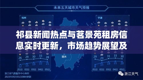 祁县新闻热点与茗景苑租房信息实时更新,市场趋势展望及未来展望
