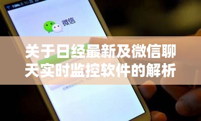 关于日经最新及微信聊天实时监控软件的解析与指导