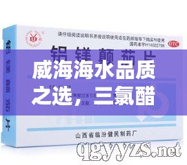 威海海水品质之选,三氯醋酸价格新风尚,掌握便捷科技与品质美学