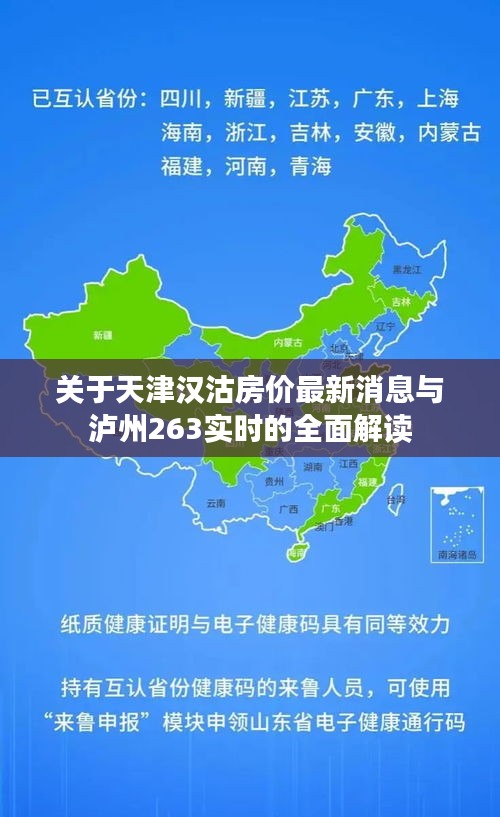 关于天津汉沽房价最新消息与泸州263实时的全面解读