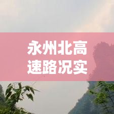 永州北高速路况实时查询与最新金融热点解析