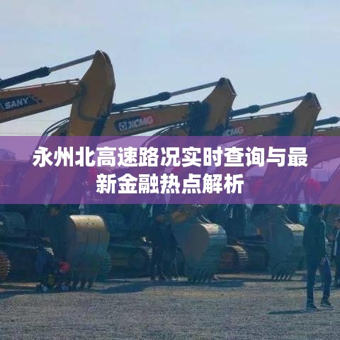 永州北高速路况实时查询与最新金融热点解析